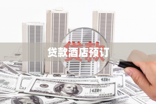 福清贷款酒店预订
