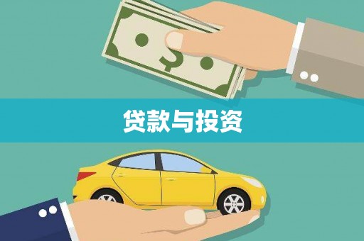 福清贷款与投资