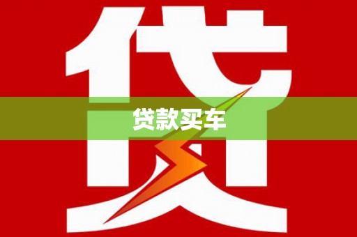 福清贷款买车