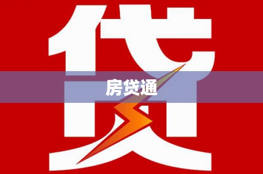 福清房贷通