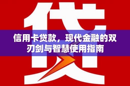 福清信用卡贷款，现代金融的双刃剑与智慧使用指南