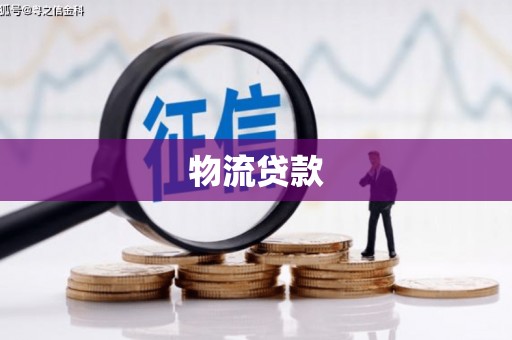 福清物流贷款