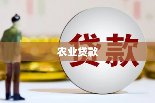 福清农业贷款