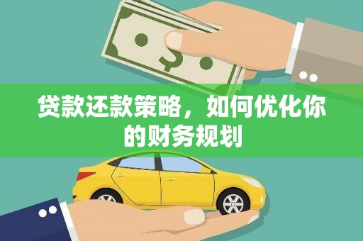 福清贷款还款策略，如何优化你的财务规划
