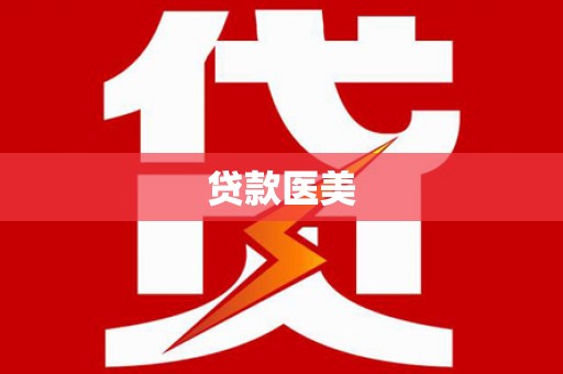 福清贷款医美