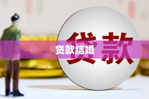 福清贷款结婚