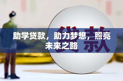 福清助学贷款，助力梦想，照亮未来之路