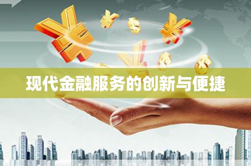 福清现代金融服务的创新与便捷