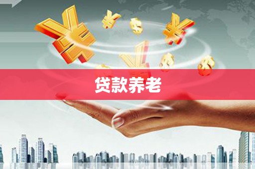 福清贷款养老