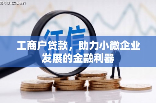 福清工商户贷款，助力小微企业发展的金融利器