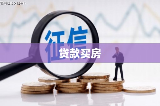 福清贷款买房