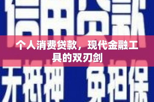 福清个人消费贷款，现代金融工具的双刃剑