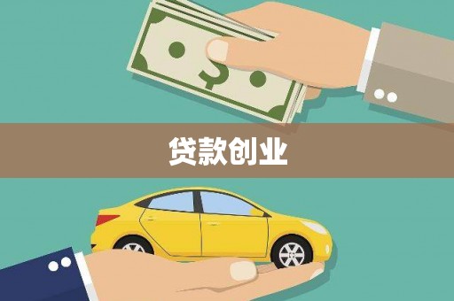 福清贷款创业