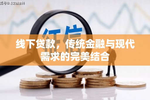 福清线下贷款，传统金融与现代需求的完美结合