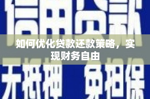 福清如何优化贷款还款策略，实现财务自由