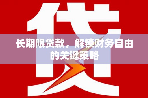 福清长期限贷款，解锁财务自由的关键策略