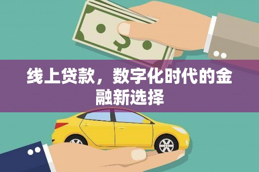 福清线上贷款，数字化时代的金融新选择