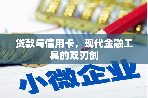 福清贷款与信用卡，现代金融工具的双刃剑