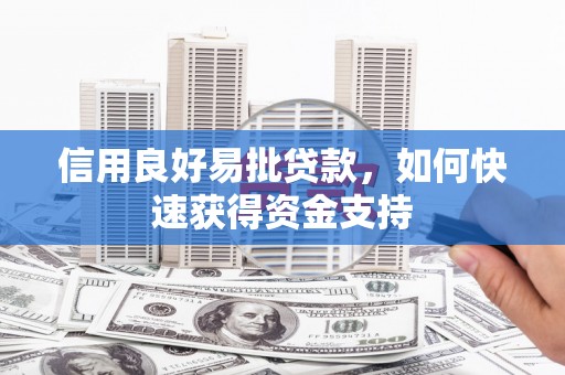福清信用良好易批贷款，如何快速获得资金支持