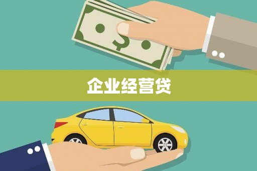 福清企业经营贷