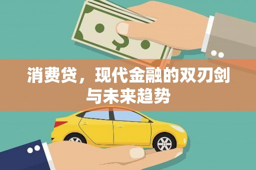 福清消费贷，现代金融的双刃剑与未来趋势