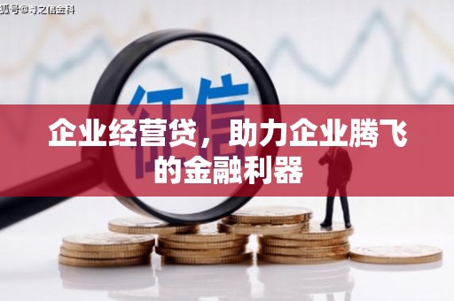 福清企业经营贷，助力企业腾飞的金融利器