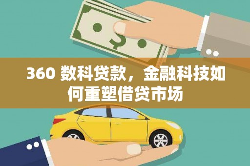 福清360 数科贷款，金融科技如何重塑借贷市场