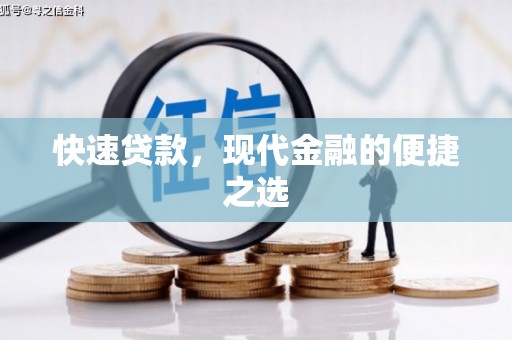 福清快速贷款，现代金融的便捷之选