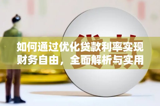 福清如何通过优化贷款利率实现财务自由，全面解析与实用策略