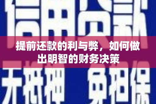 福清提前还款的利与弊，如何做出明智的财务决策