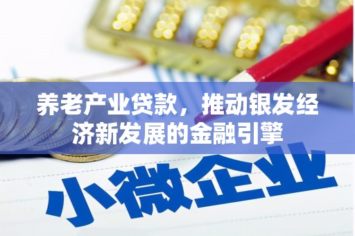 福清养老产业贷款，推动银发经济新发展的金融引擎