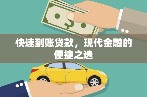 福清快速到账贷款，现代金融的便捷之选