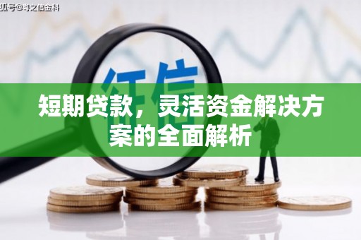 福清短期贷款，灵活资金解决方案的全面解析