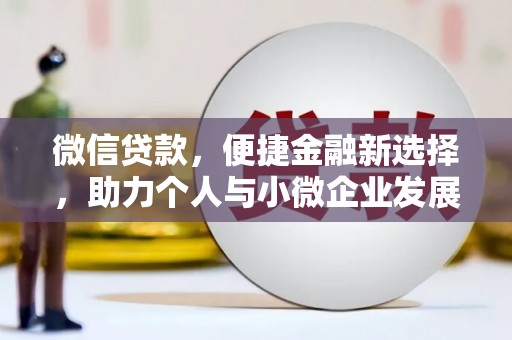 福清微信贷款，便捷金融新选择，助力个人与小微企业发展