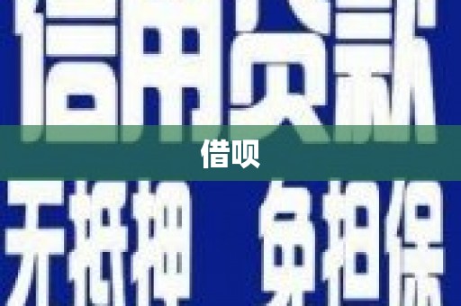 福清借呗
