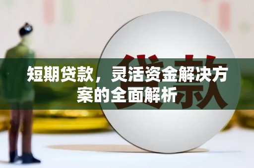 福清短期贷款，灵活资金解决方案的全面解析