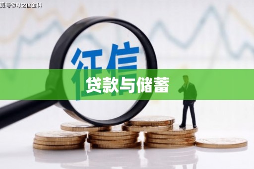 福清贷款与储蓄