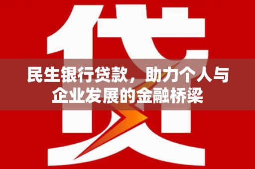 福清民生银行贷款，助力个人与企业发展的金融桥梁