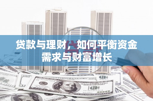 福清贷款与理财，如何平衡资金需求与财富增长