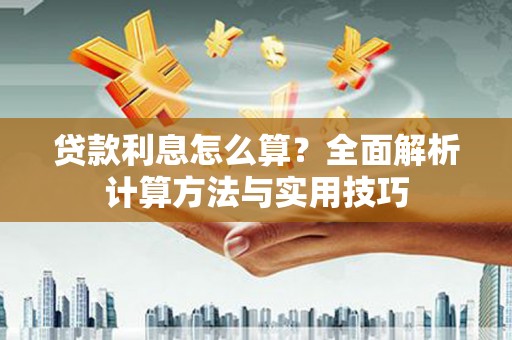 福清贷款利息怎么算？全面解析计算方法与实用技巧
