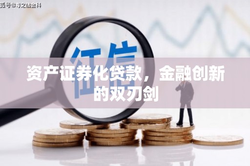 福清资产证券化贷款，金融创新的双刃剑