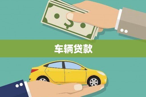 福清车辆贷款