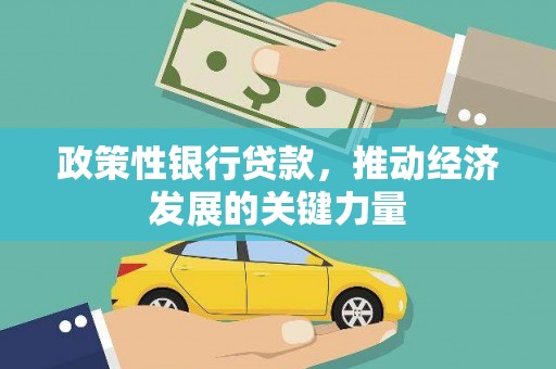 福清政策性银行贷款，推动经济发展的关键力量