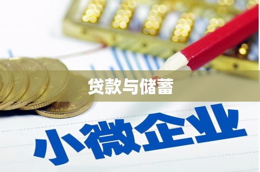 福清贷款与储蓄