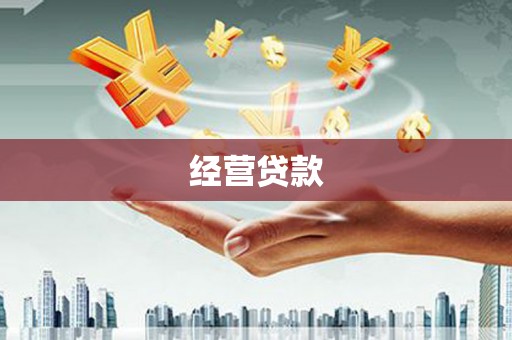 福清经营贷款