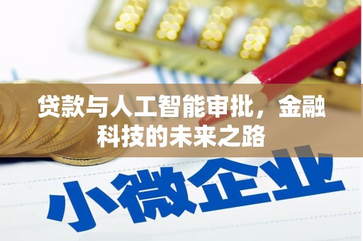 福清贷款与人工智能审批，金融科技的未来之路