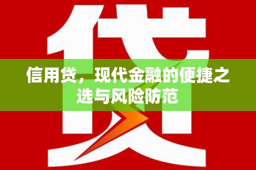 福清信用贷，现代金融的便捷之选与风险防范