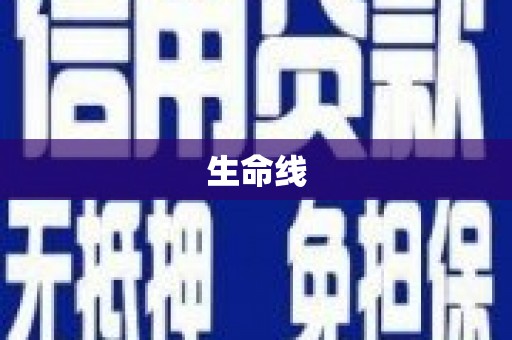 福清生命线