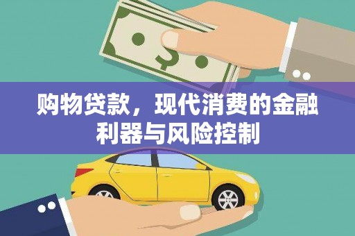 福清购物贷款，现代消费的金融利器与风险控制
