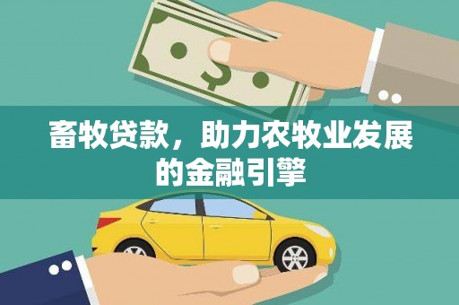 福清畜牧贷款，助力农牧业发展的金融引擎